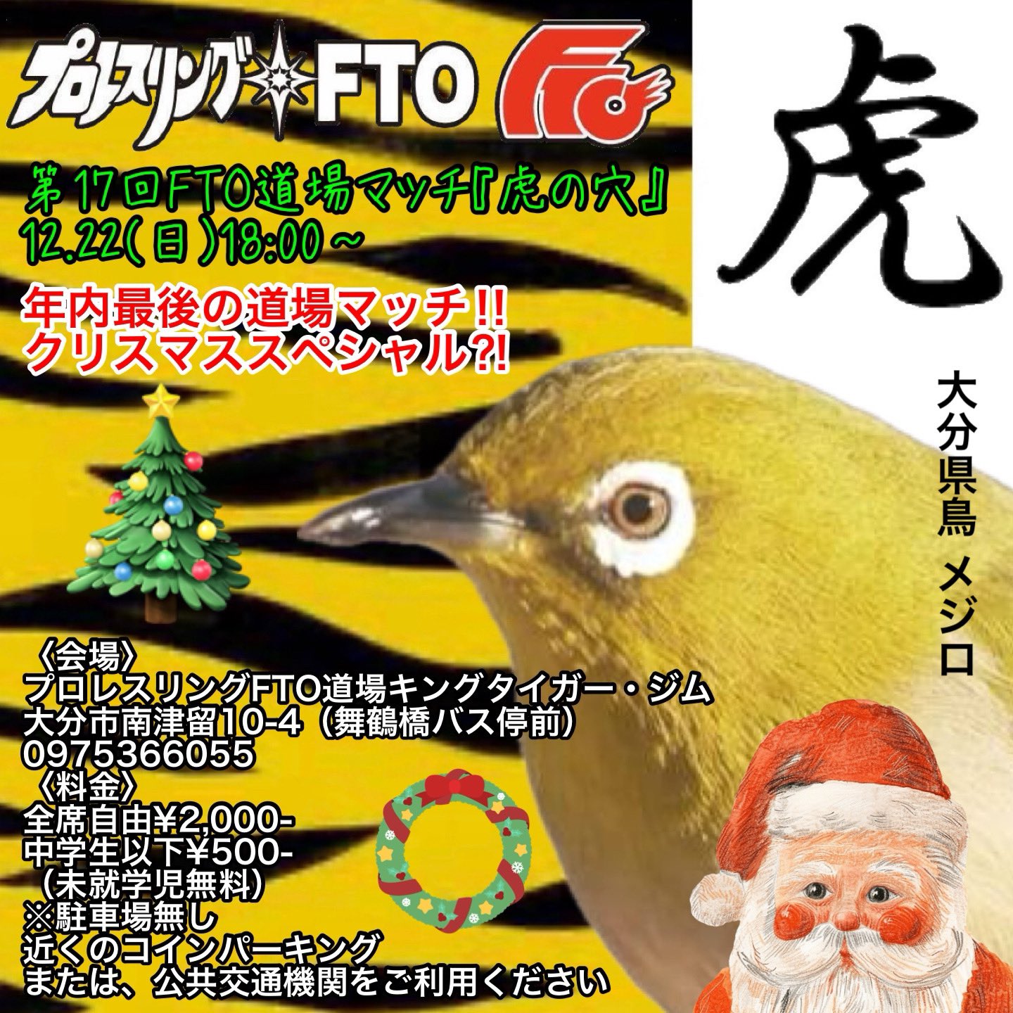 第18回道場マッチ「虎の穴」 | 大分のプロレス団体プロレスリングFTO